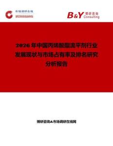 2026年中國丙烯酸酯流平劑行業發展現狀與市場占有率及排名研究分析報告