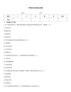 嚴重創傷試題及答案