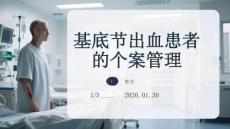 基底節出血患者的個案管理