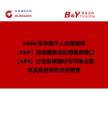 2026年中國(guó)個(gè)人應(yīng)用程序（A2P）短信服務(wù)和應(yīng)用程序接口（API）行業(yè)發(fā)展現(xiàn)狀與市場(chǎng)占有率及排名研究分析報(bào)告