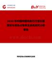 2026年中國中國雞血石行業發展現狀與市場占有率及排名研究分析報告