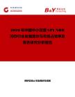 2026年中國(guó)中小容量SPI NOR閃存行業(yè)發(fā)展現(xiàn)狀與市場(chǎng)占有率及排名研究分析報(bào)告