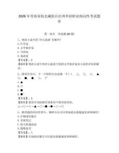 2026年青海省海北藏族自治州單招職業(yè)傾向性考試題庫(kù)及完整答案詳解1套