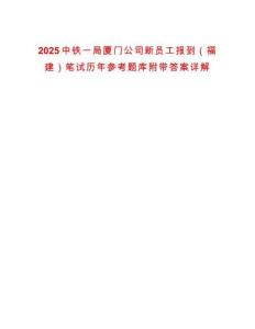 2025中鐵一局廈門公司新員工報到（福建）筆試歷年參考題庫附帶答案詳解