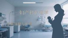 婦產科護理學：孕期保健與護理