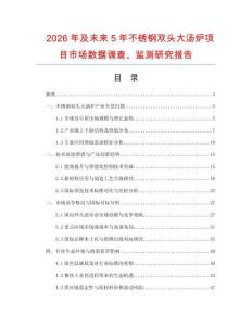 2026年及未來5年不銹鋼雙頭大湯爐項(xiàng)目市場數(shù)據(jù)調(diào)查、監(jiān)測研究報(bào)告