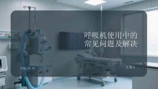 呼吸机使用中的常见问题及解决