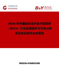 2026年中國臨床全外顯子組測序（WES）行業發展現狀與市場占有率及排名研究分析報告