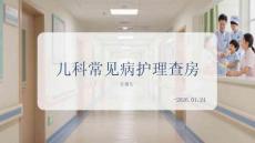 兒科常見病護(hù)理查房