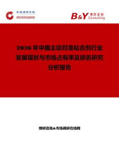 2026年中國主動對準粘合劑行業發展現狀與市場占有率及排名研究分析報告