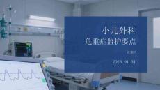 小兒外科危重癥監(jiān)護(hù)要點(diǎn)