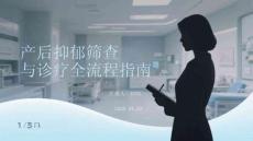 產后抑郁篩查與診療全流程指南