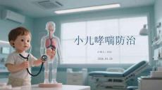 小兒哮喘防治