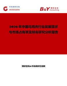 2026年中國烏雞肉行業(yè)發(fā)展現(xiàn)狀與市場占有率及排名研究分析報告