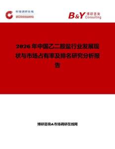 2026年中國乙二胺鹽行業發展現狀與市場占有率及排名研究分析報告