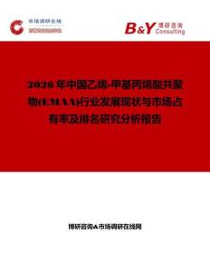 2026年中國乙烯-甲基丙烯酸共聚物(EMAA)行業發展現狀與市場占有率及排名研究分析報告