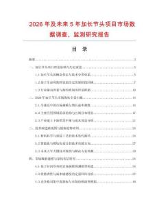 2026年及未來5年加長(zhǎng)節(jié)頭項(xiàng)目市場(chǎng)數(shù)據(jù)調(diào)查、監(jiān)測(cè)研究報(bào)告