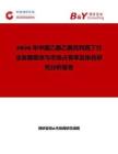 2026年中国乙酰乙酰克利西丁行业发展现状与市场占有率及排名研究分析报告