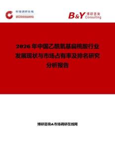 2026年中國(guó)乙酰氧基扁桃酸行業(yè)發(fā)展現(xiàn)狀與市場(chǎng)占有率及排名研究分析報(bào)告