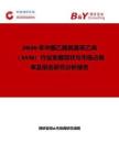 2026年中國乙酰氧基苯乙烯（ASM）行業(yè)發(fā)展現(xiàn)狀與市場占有率及排名研究分析報(bào)告