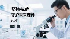 堅(jiān)持抗瘧 守護(hù)未來課件 PPT