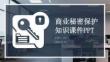 商業(yè)秘密保護(hù)知識(shí)課件 PPT