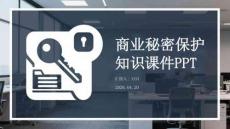 商業(yè)秘密保護(hù)知識(shí)課件 PPT