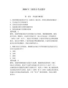 2026年三級(jí)船員考試題庫(kù)【達(dá)標(biāo)題】