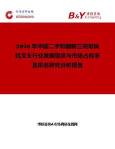 2026年中國二手和翻新三向堆垛機叉車行業發展現狀與市場占有率及排名研究分析報告