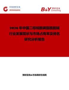 2026年中國二棕櫚酰磷脂酰膽堿行業(yè)發(fā)展現(xiàn)狀與市場占有率及排名研究分析報告