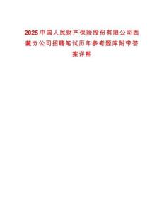 2025中國人民財產保險股份有限公司西藏分公司招聘筆試歷年參考題庫附帶答案詳解