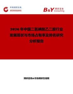 2026年中國二氫碘酸乙二胺行業發展現狀與市場占有率及排名研究分析報告