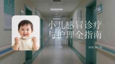 小兒感冒診療與護理全指南