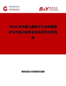 2026年中國兒童靴子行業發展現狀與市場占有率及排名研究分析報告