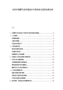 2026中國燃氣具外觀設計專利布局與競爭態勢分析