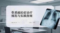 骨質疏松癥診療規(guī)范與實踐指南