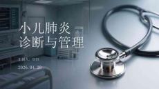 小兒肺炎診斷與管理