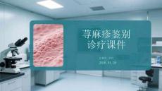 蕁麻疹鑒別診療課件