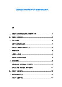白酒包裝設(shè)計(jì)創(chuàng)新趨勢(shì)與年輕消費(fèi)者偏好研究