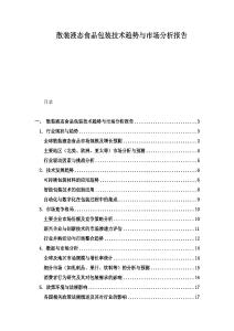 散裝液態(tài)食品包裝技術(shù)趨勢(shì)與市場(chǎng)分析報(bào)告