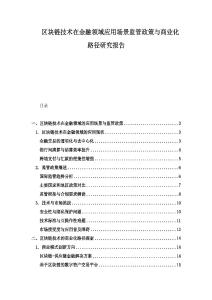 區塊鏈技術在金融領域應用場景監管政策與商業化路徑研究報告