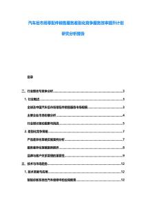 汽車后市場(chǎng)零配件銷售服務(wù)差別化競(jìng)爭(zhēng)服務(wù)效率提升計(jì)劃研究分析報(bào)告