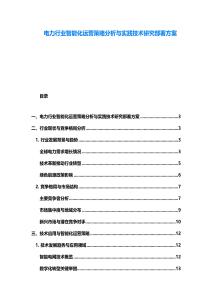 電力行業智能化運營策略分析與實踐技術研究部署方案