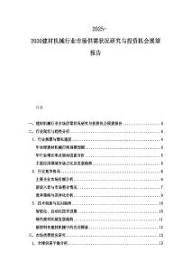 2025-2030建材機械行業市場供需狀況研究與投資機會展望報告