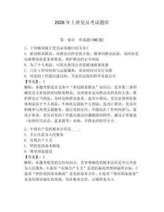 2026年上班黨員考試題庫（有一套）