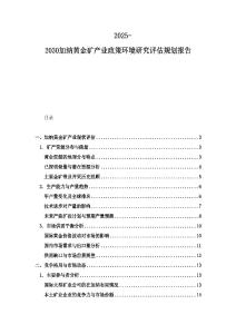 2025-2030加納黃金礦產(chǎn)業(yè)政策環(huán)境研究評估規(guī)劃報告