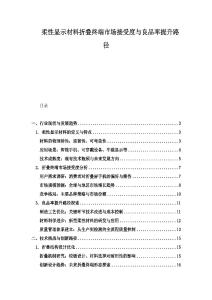 柔性显示材料折叠终端市场接受度与良品率提升路径