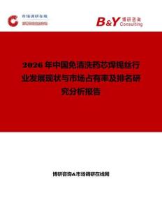 2026年中國免清洗藥芯焊錫絲行業發展現狀與市場占有率及排名研究分析報告