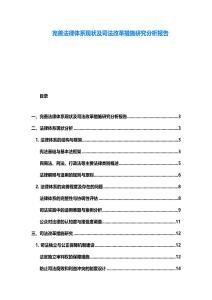 完善法律體系現狀及司法改革措施研究分析報告
