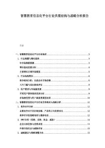 智慧教育信息化平臺行業供需結構與戰略分析報告